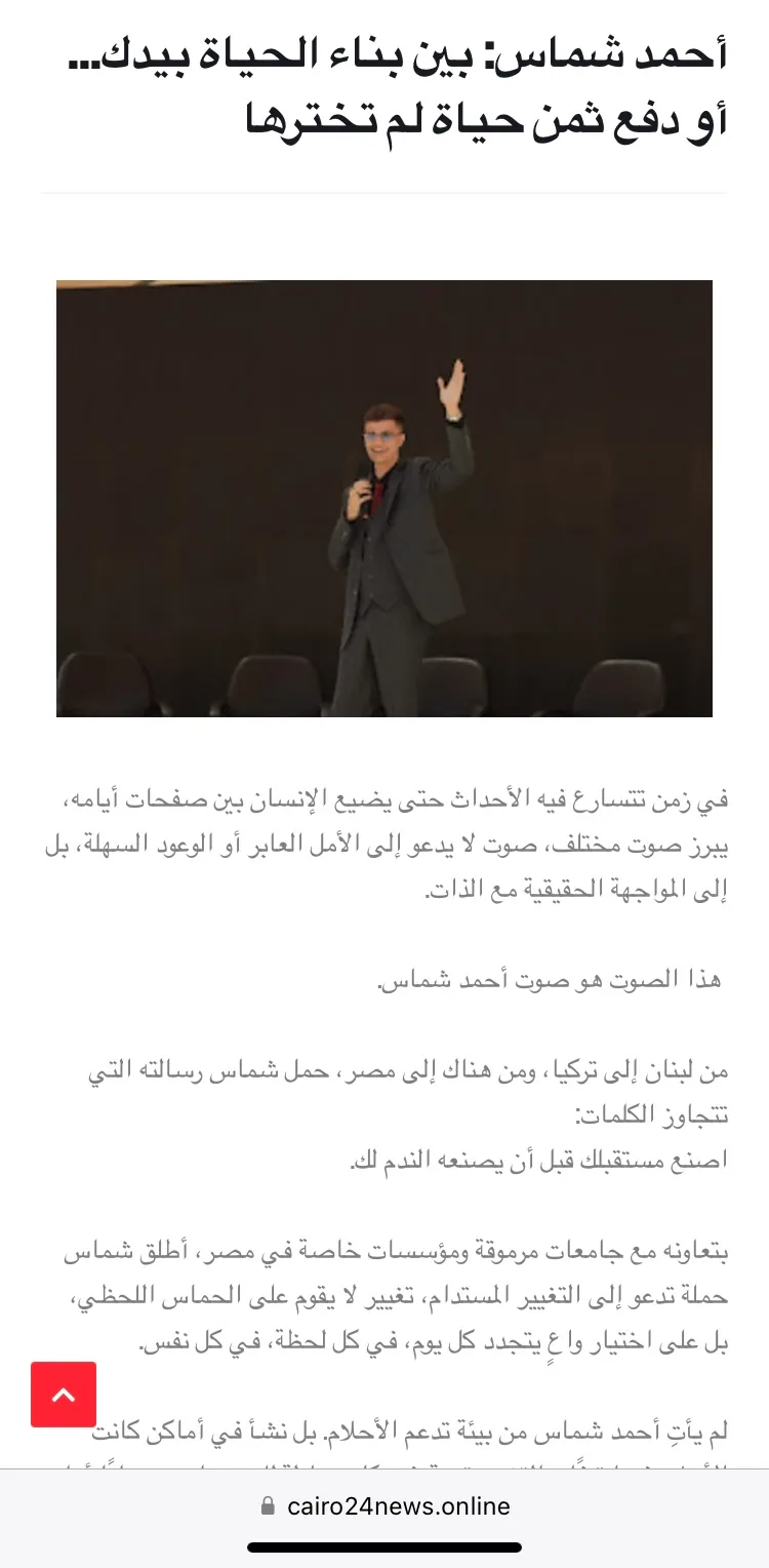 Cairo 24 News press feature on Ahmad Chammas